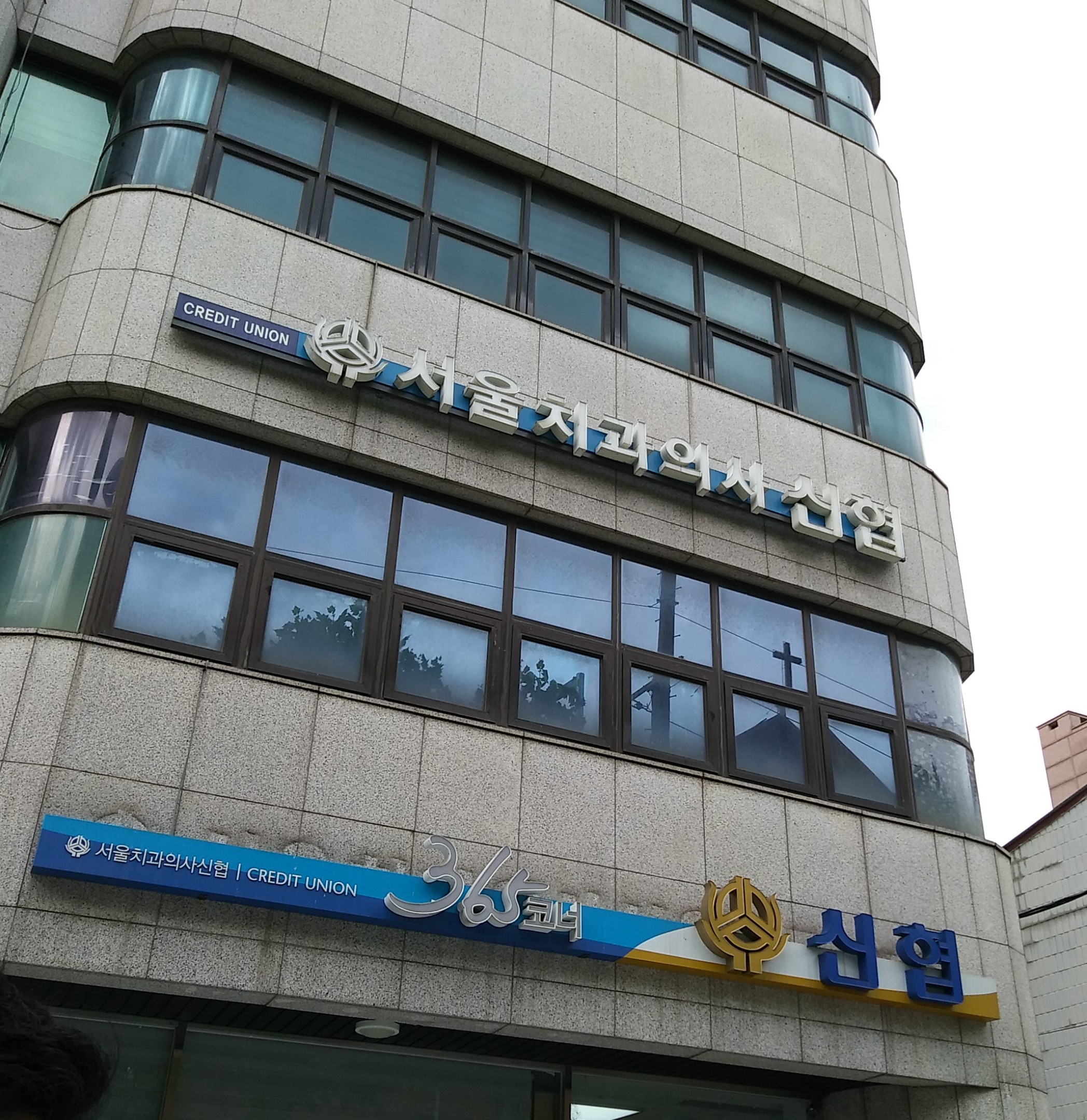 서울치과의사신협 대표 이미지