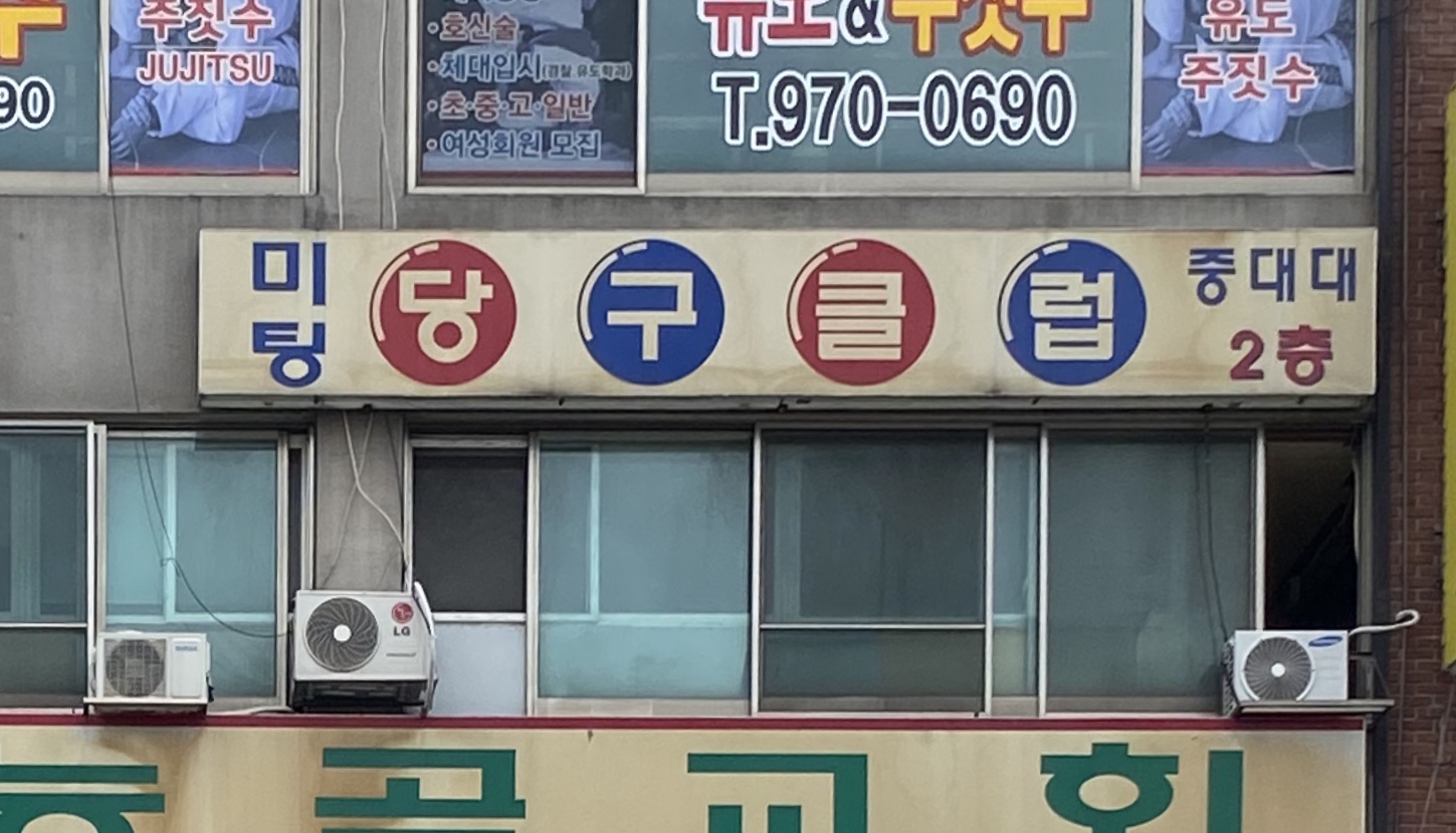 미팅당구클럽