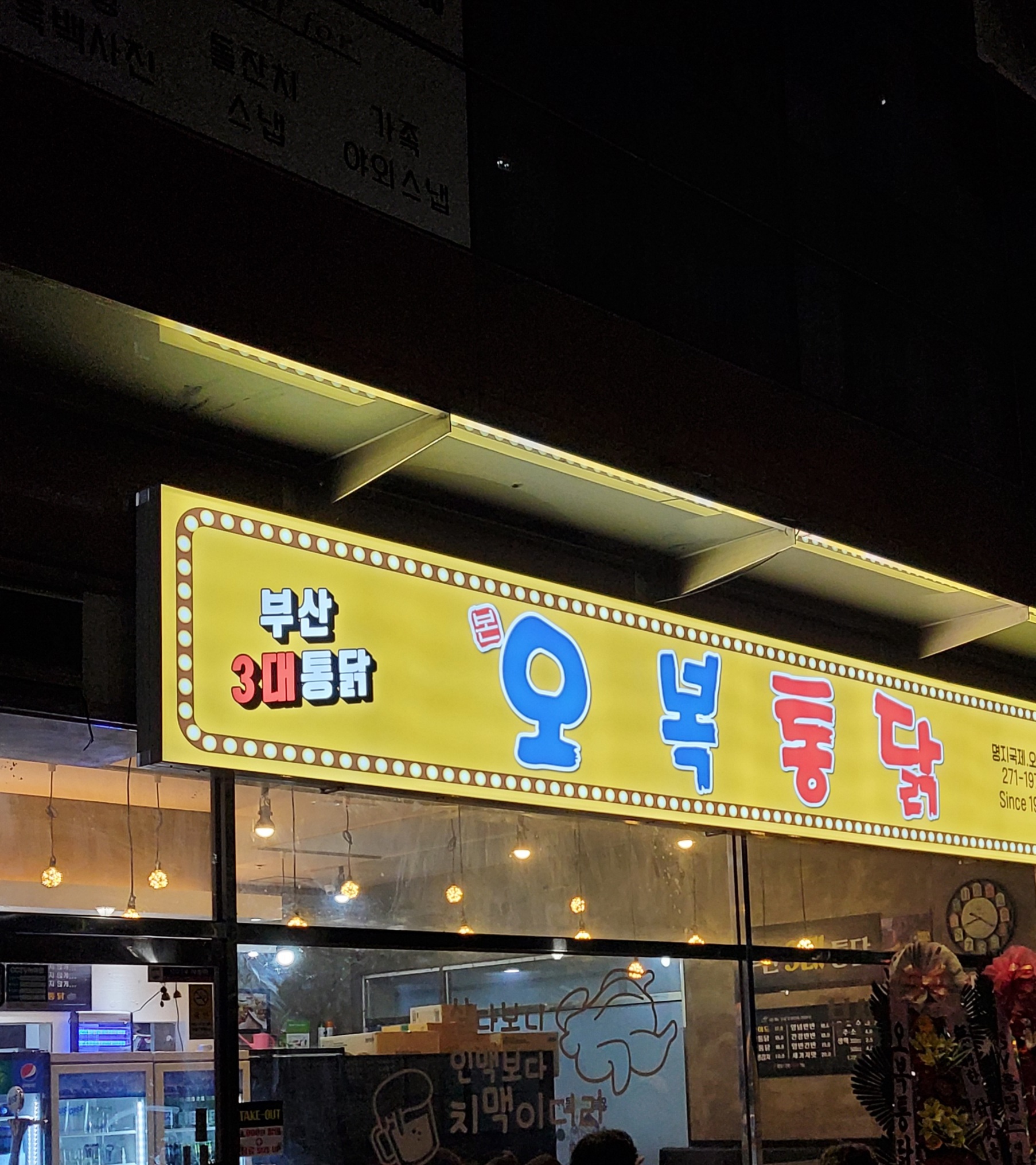 오복통닭 명지점