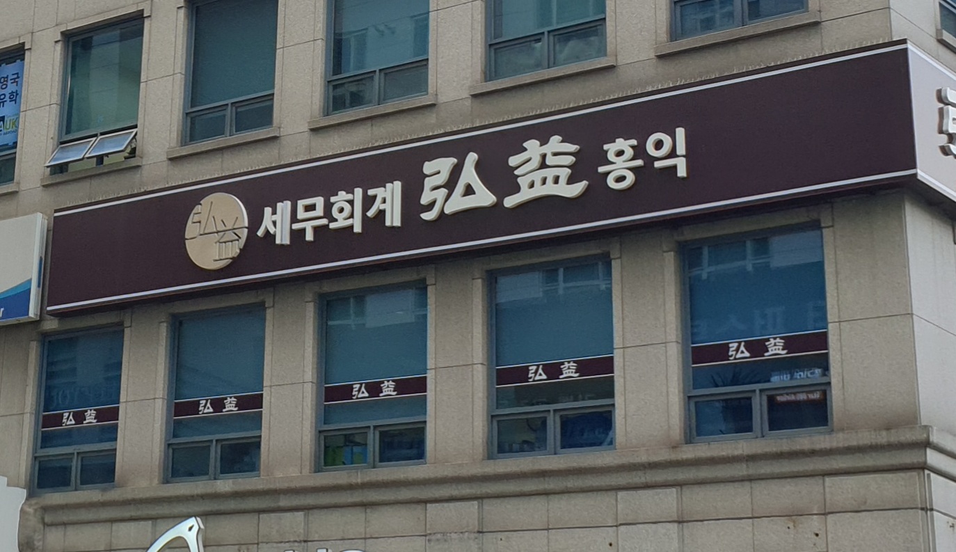 홍익세무회계
