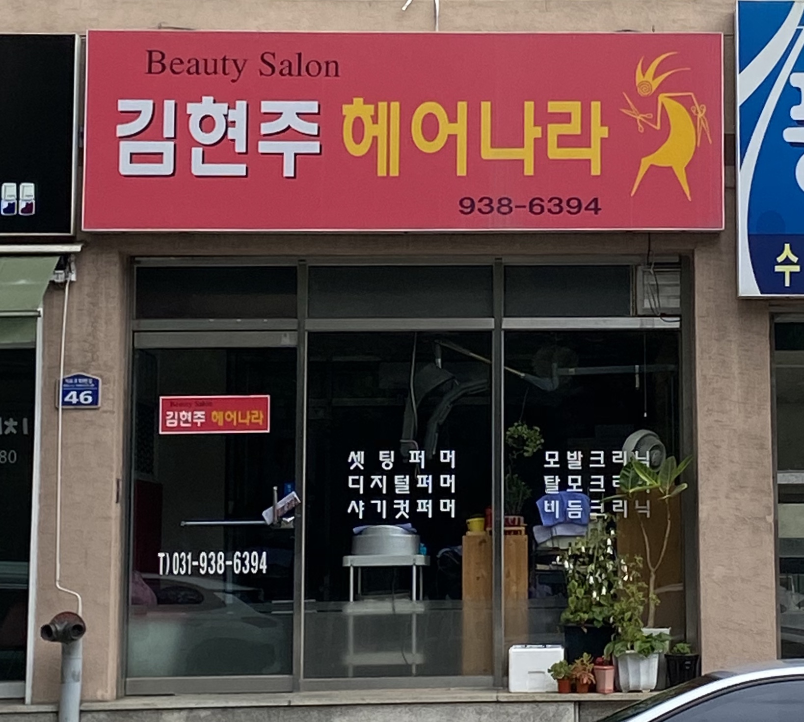 김현주헤어나라