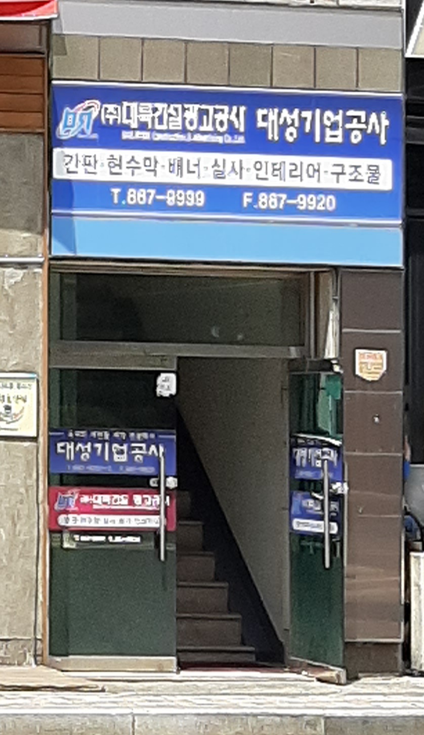 대륙건설광고공사