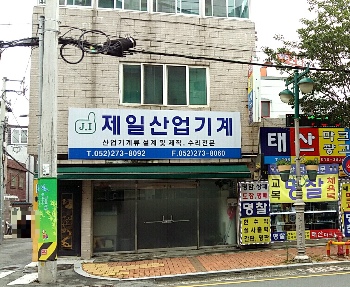 제일산업기계