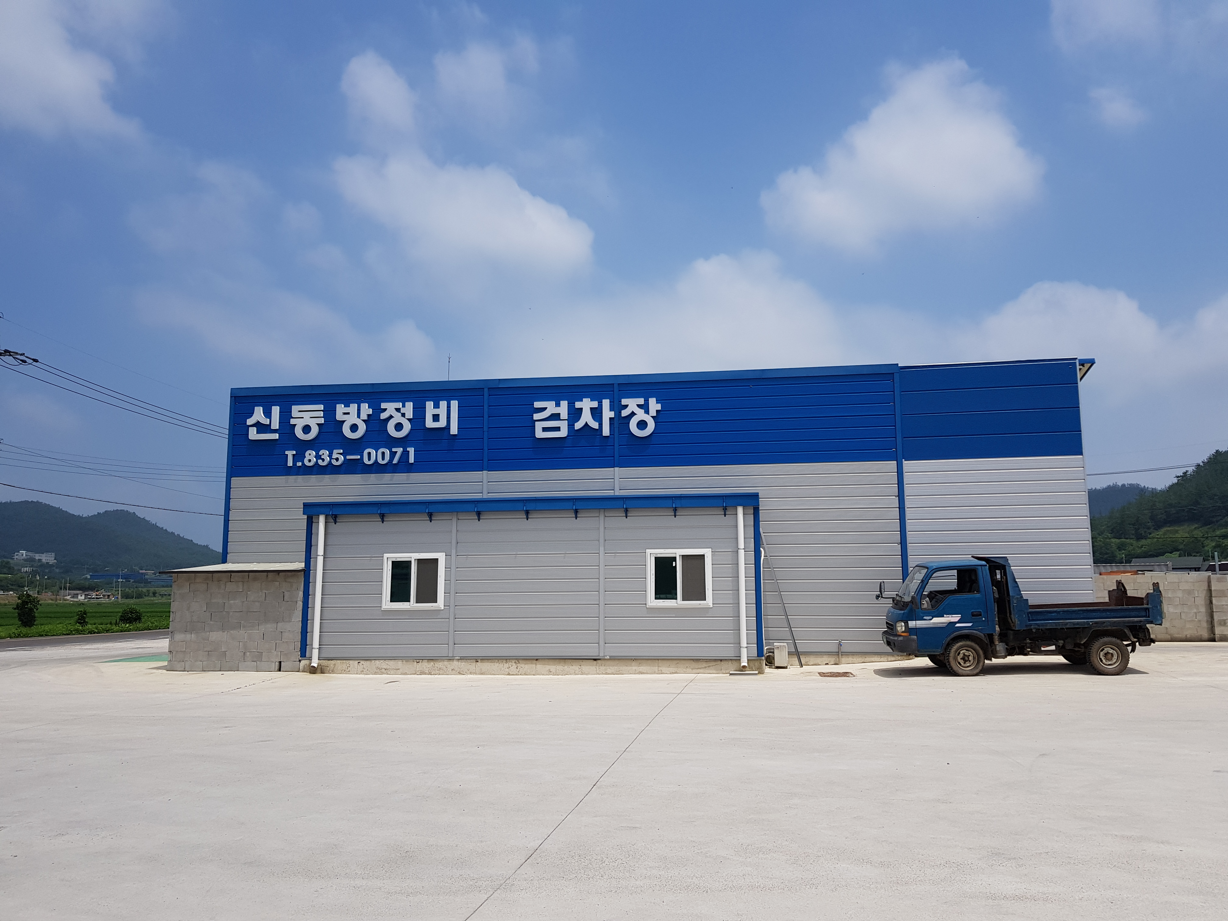 1급신동방정비