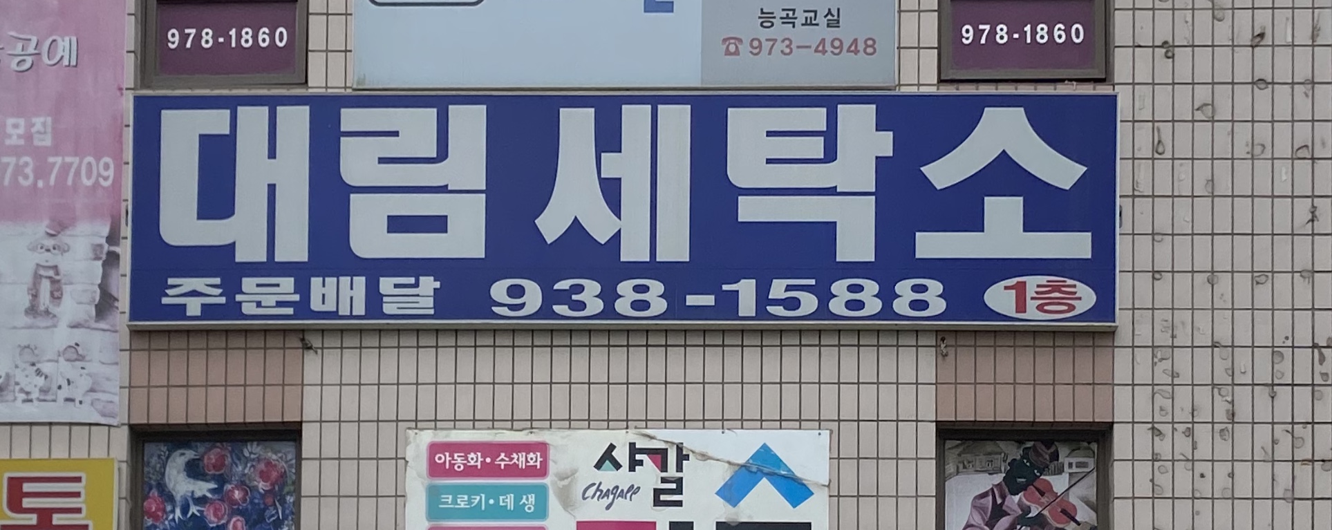 대림세탁소