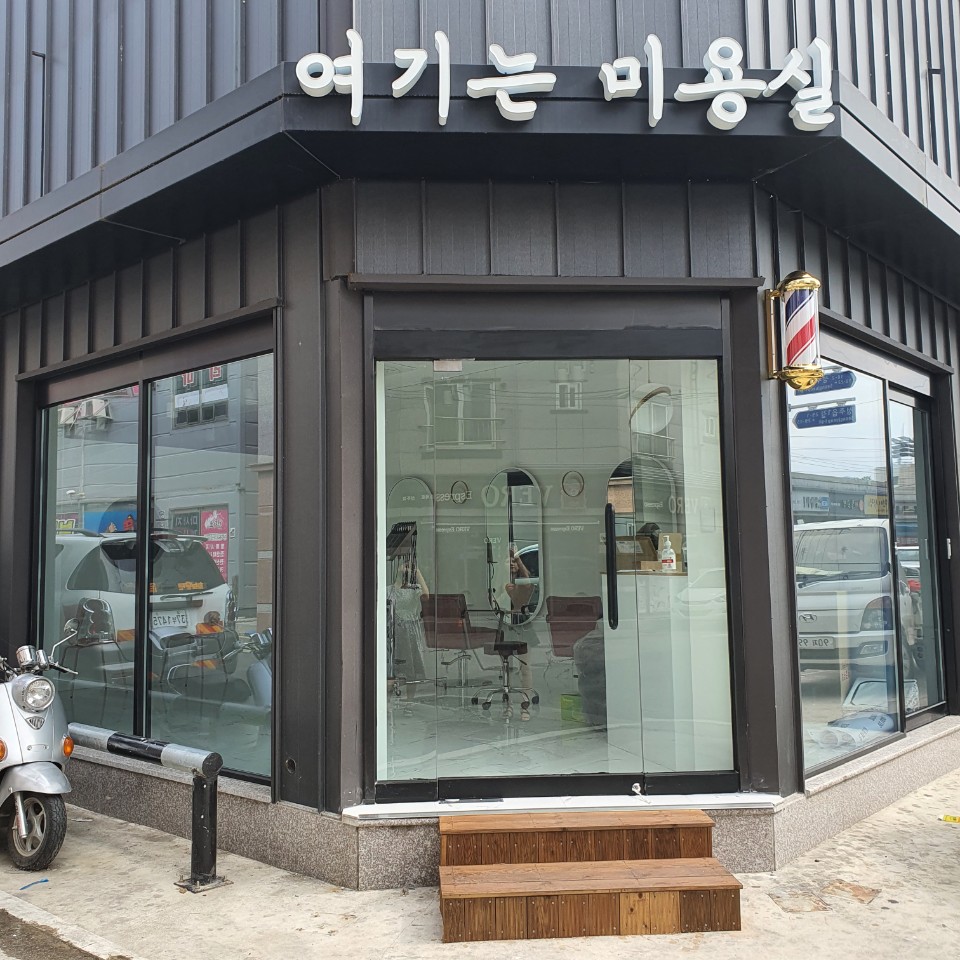여기는미용실
