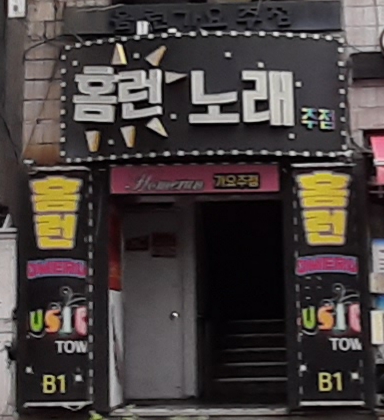 홈런노래방