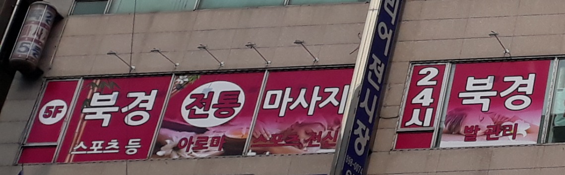 북경전통마사지