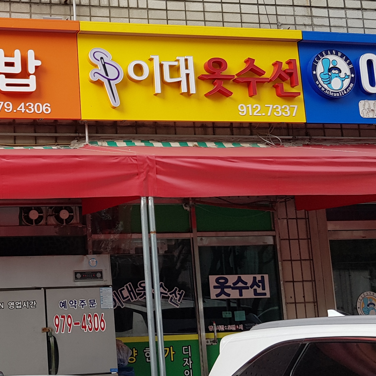 이대옷수선