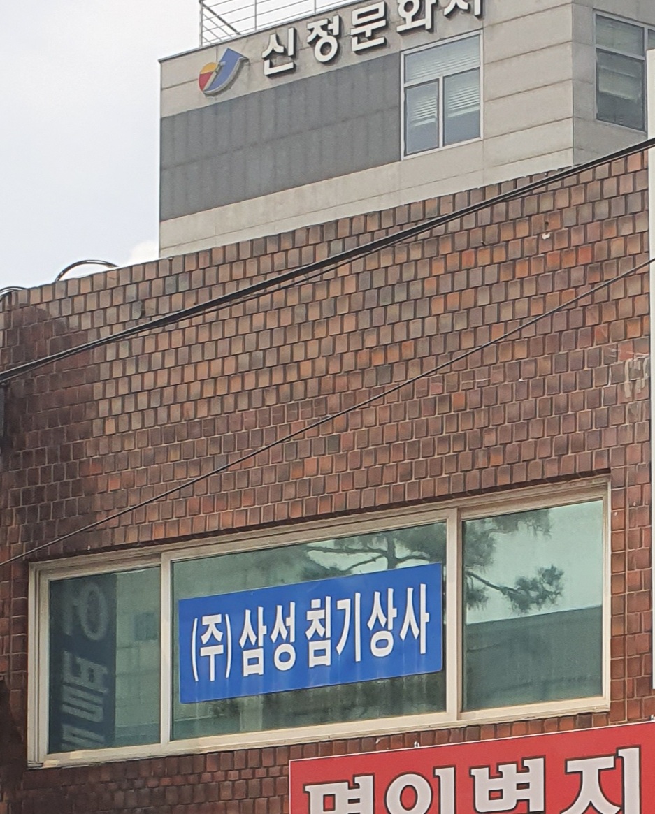 삼성침기상사