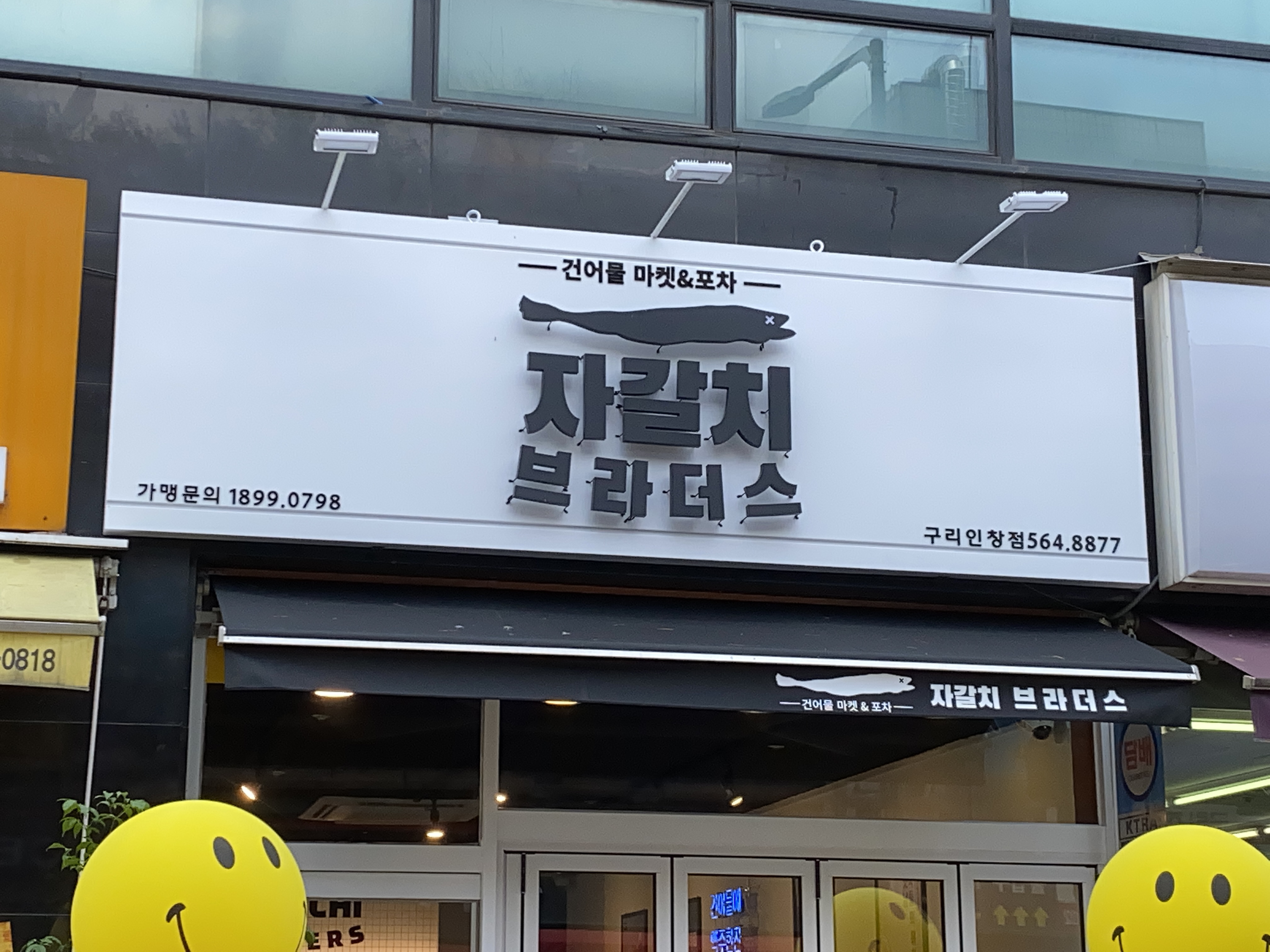 자갈치브라더스 구리인창점