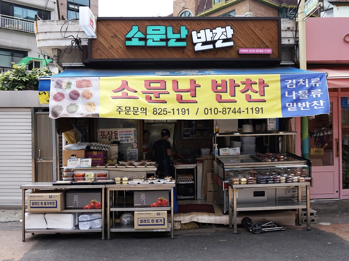 소문난 반찬