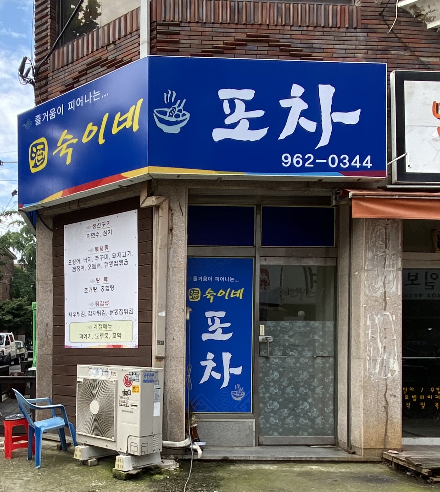 숙이네포차