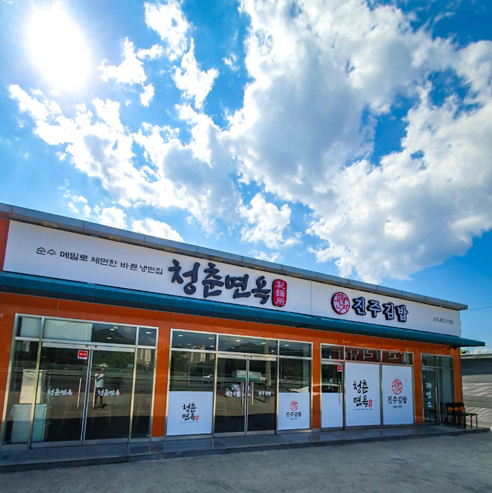 청춘면옥