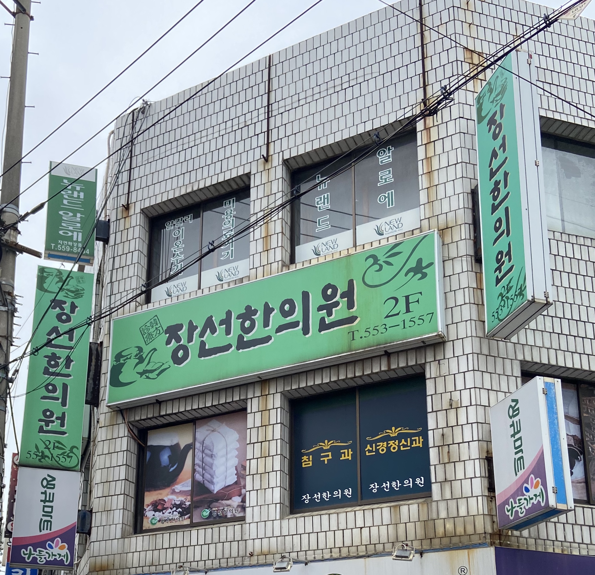 장선한의원