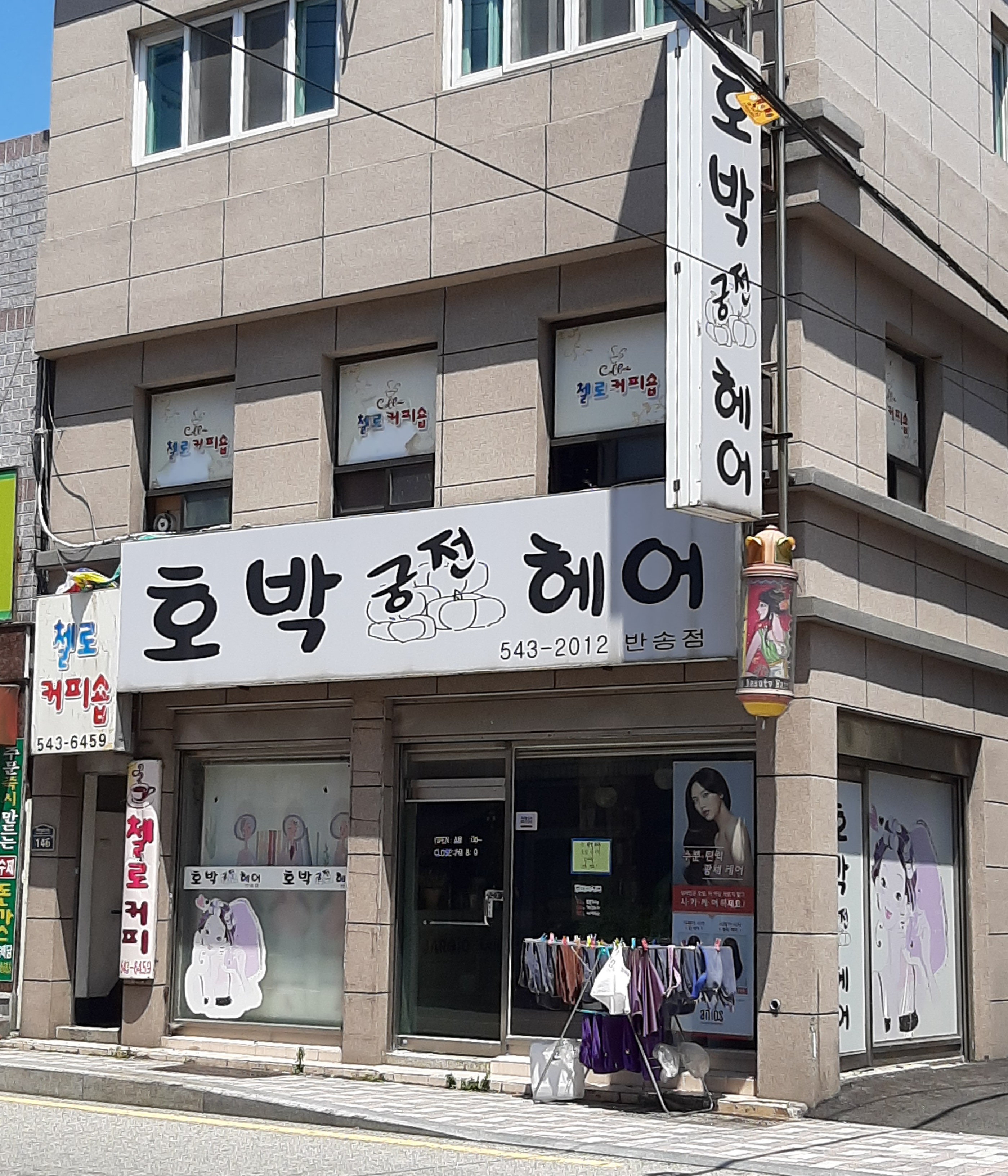 호박궁전헤어 반송점