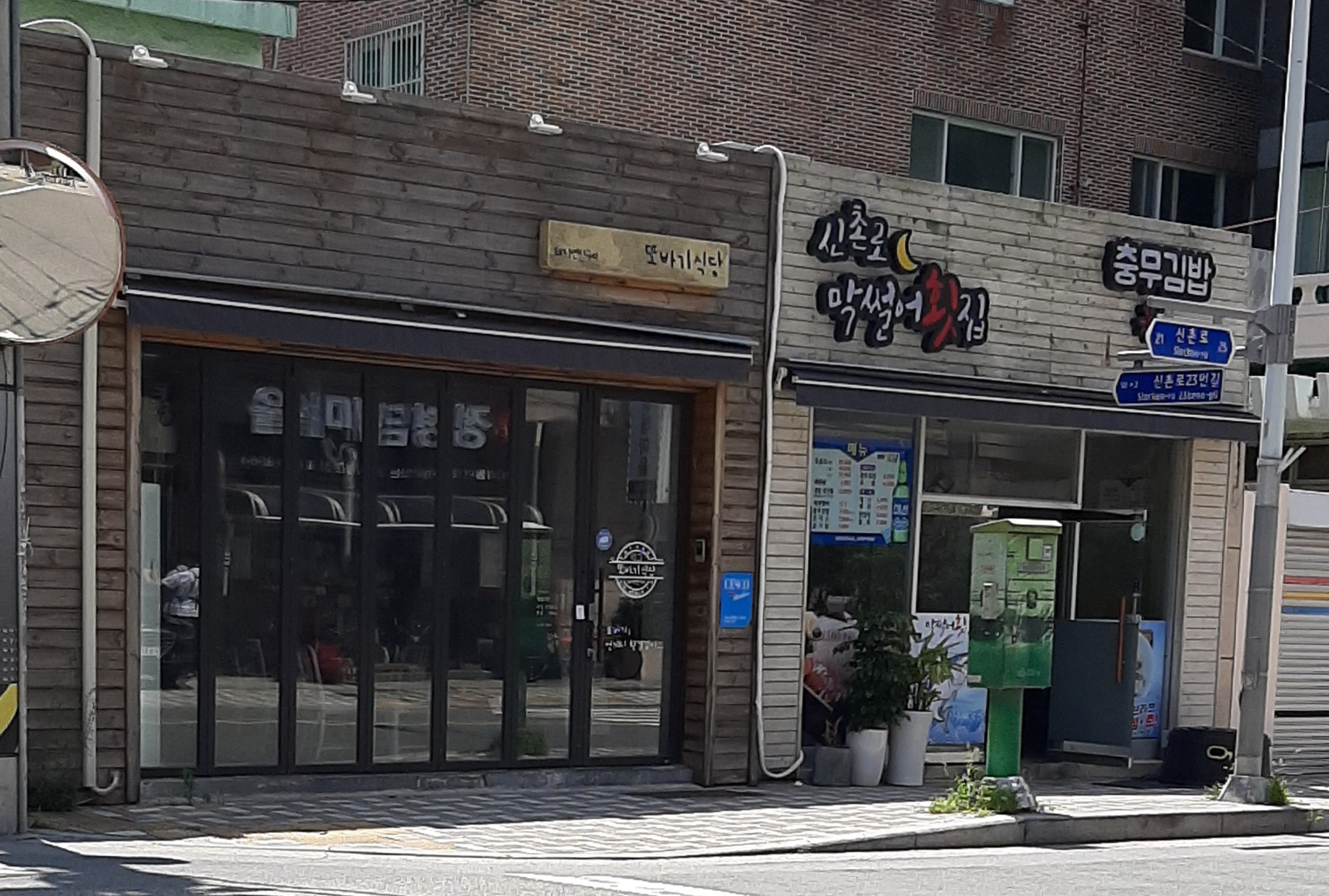 또바기식당