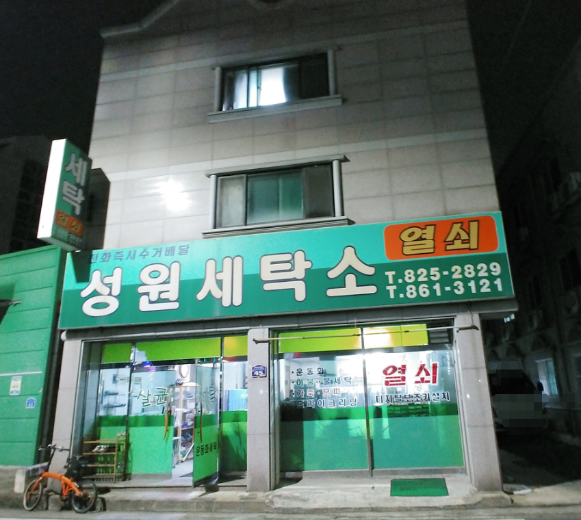 성원세탁소