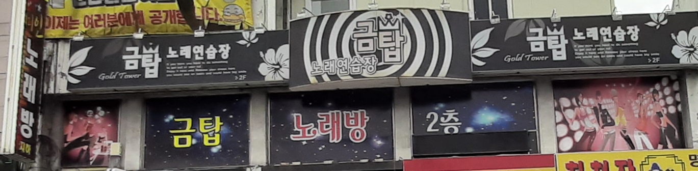 금탑노래연습장