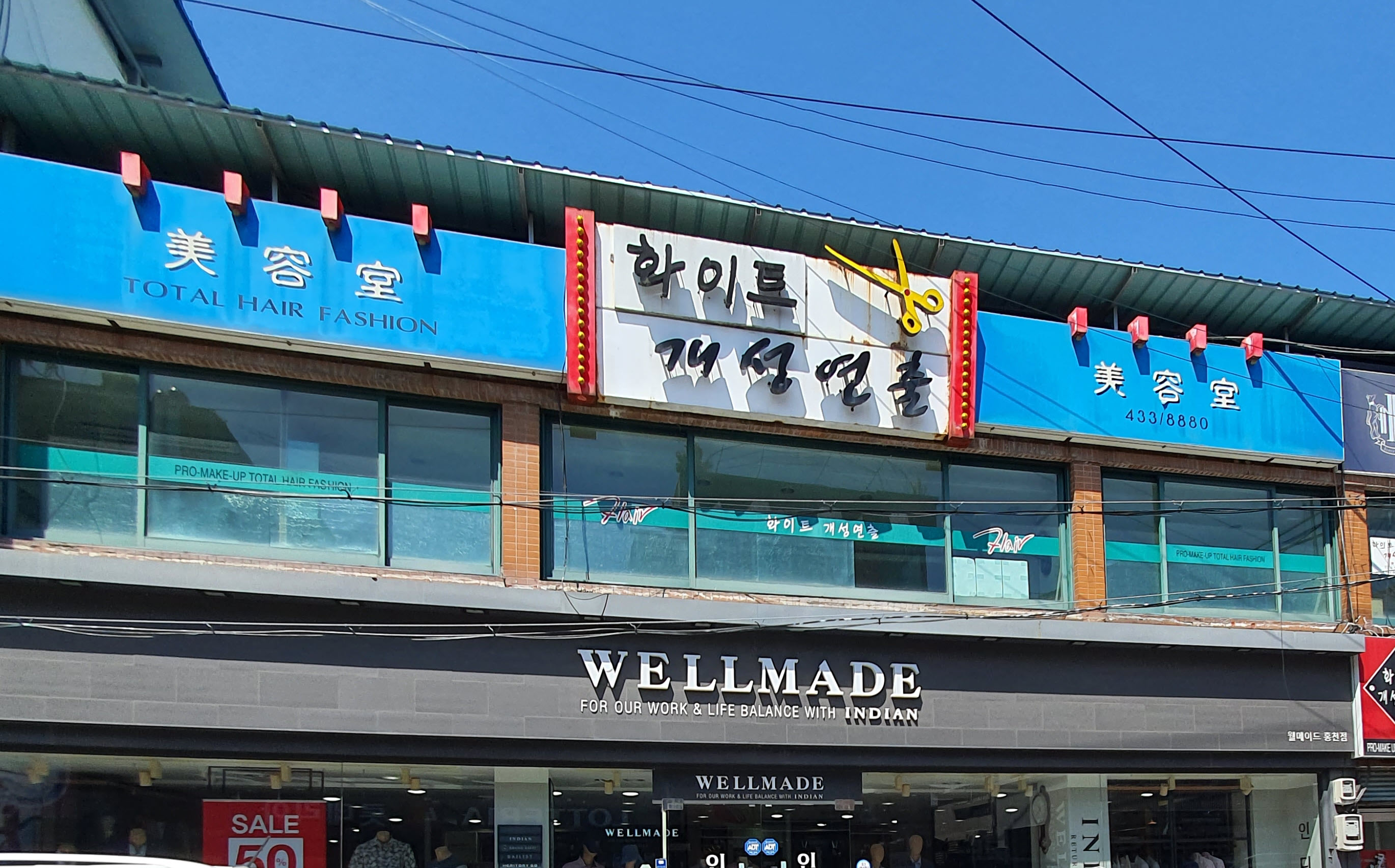 화이트 개성연출 미용실