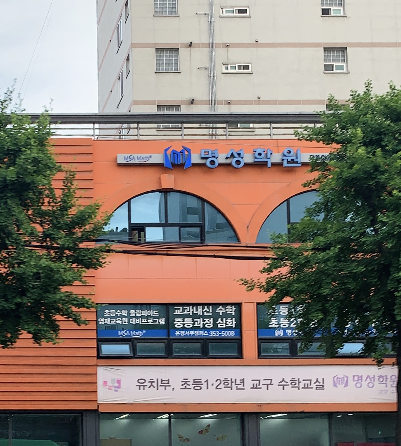 은평서부명성학원