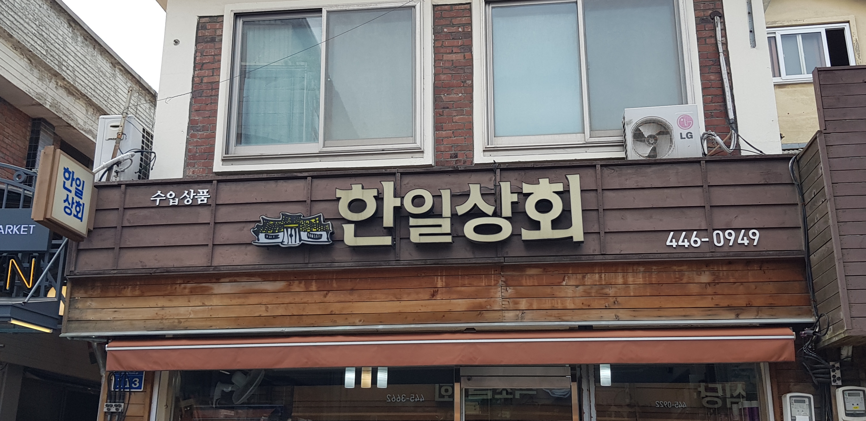한일상회
