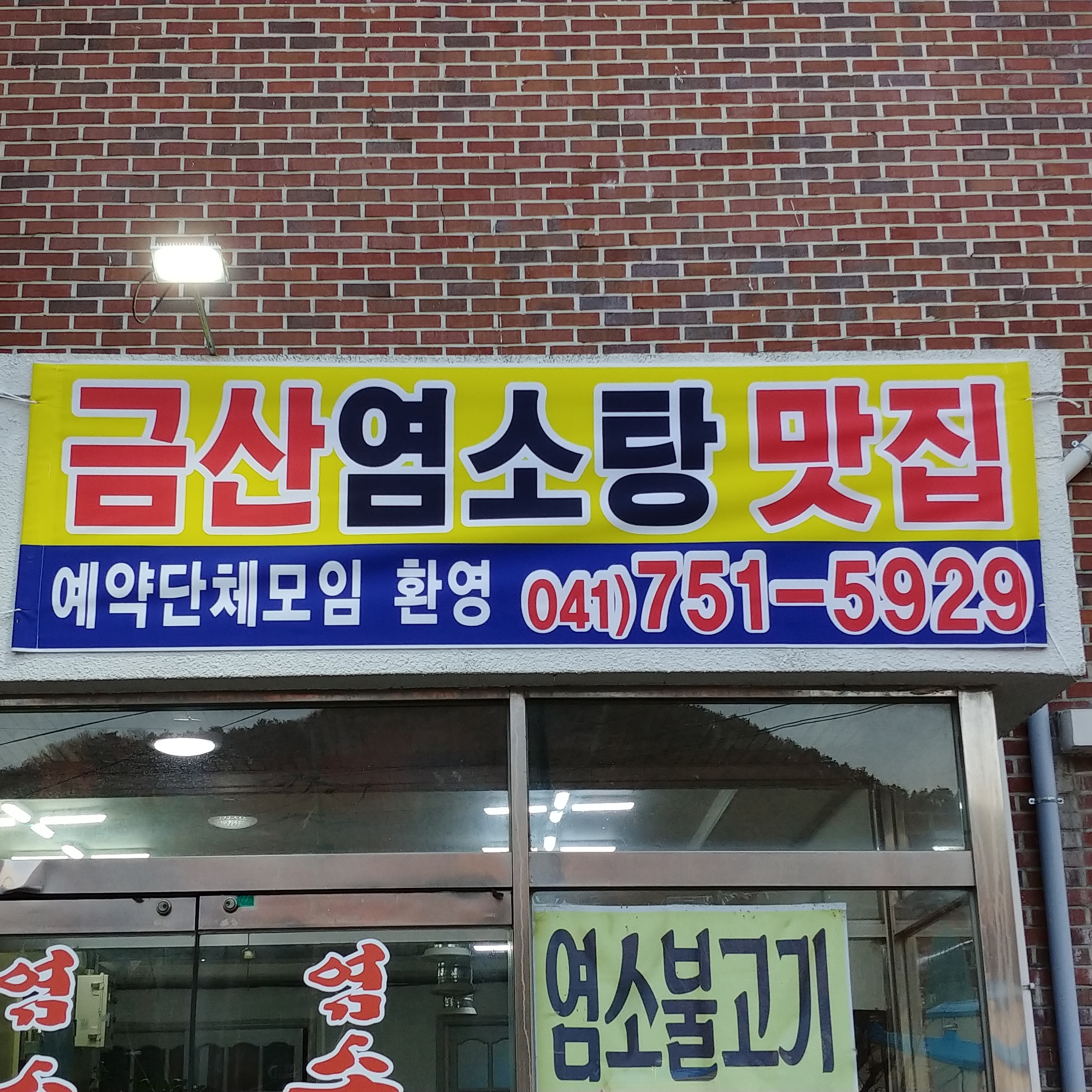 금산염소구이