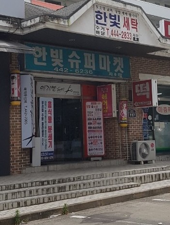 한빛슈퍼마켓