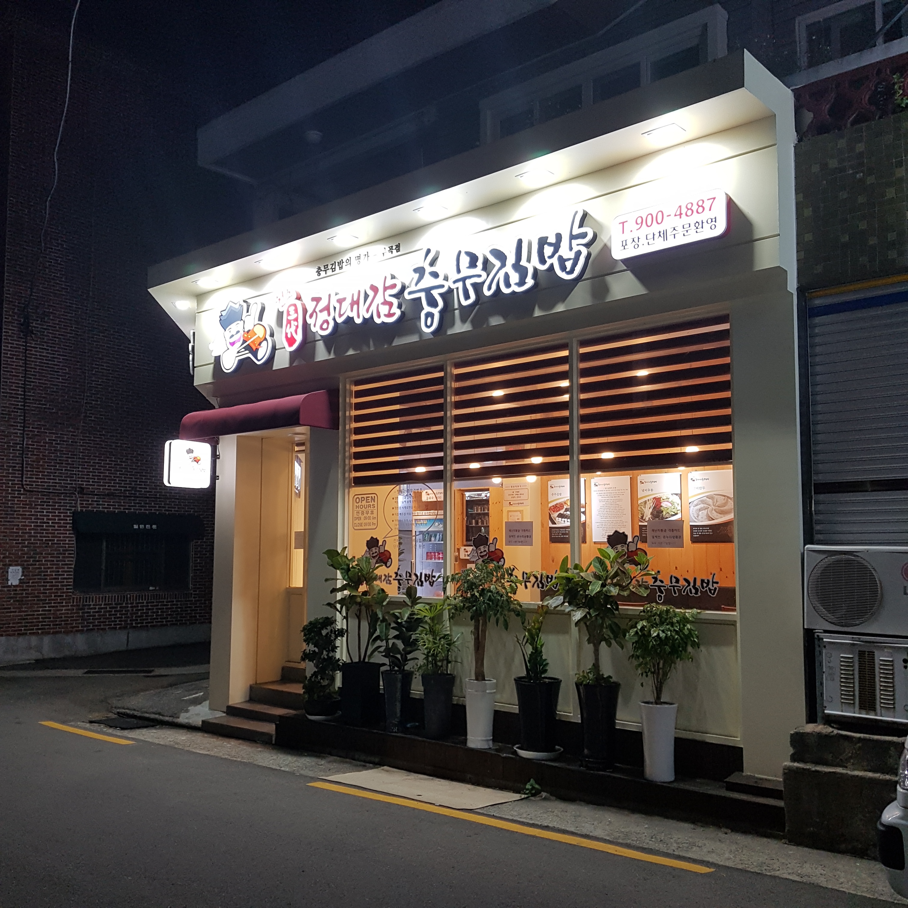 정대감충무김밥 부곡점