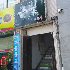 금빛소주방