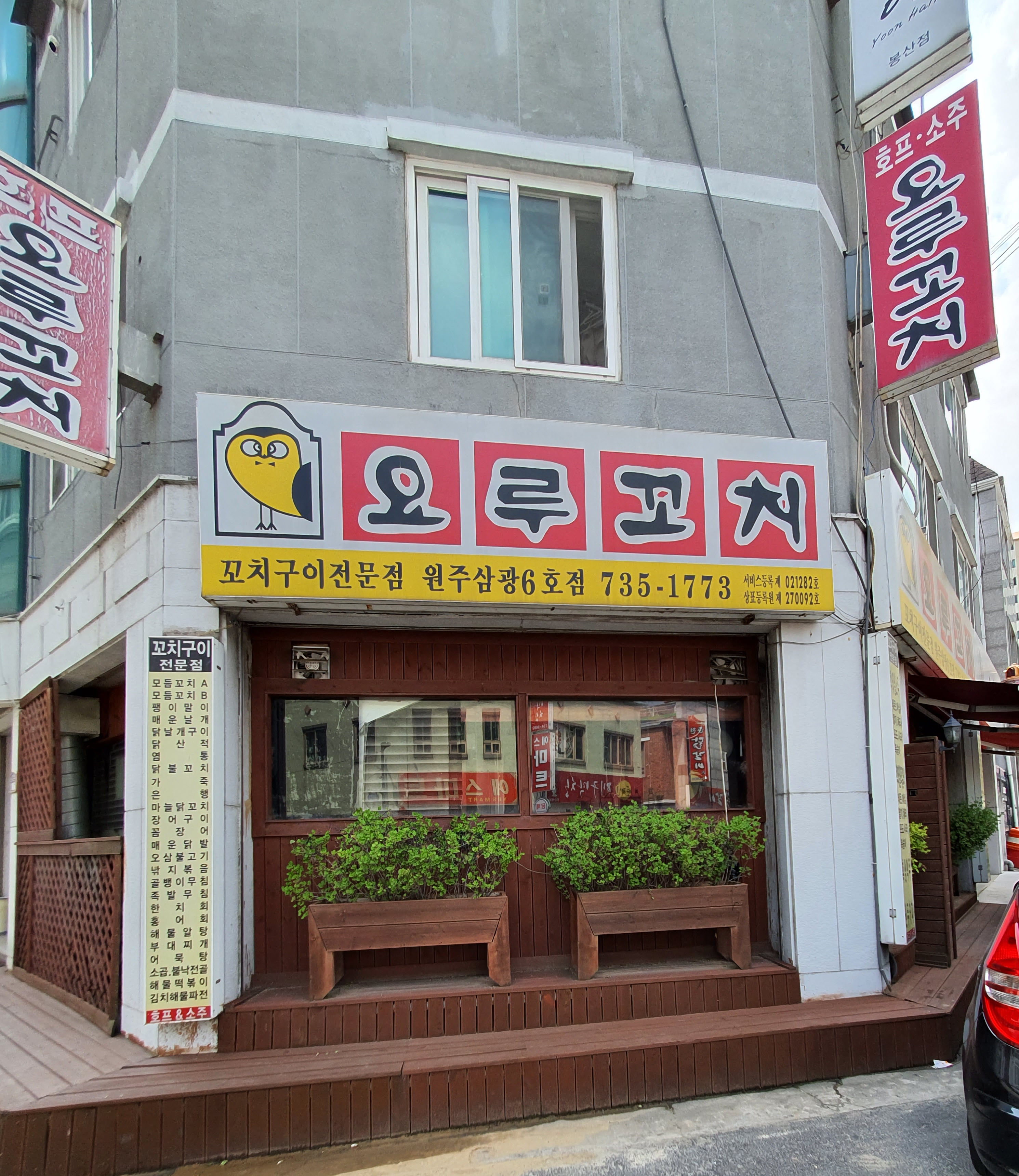 요루꼬치 원주삼광6호점