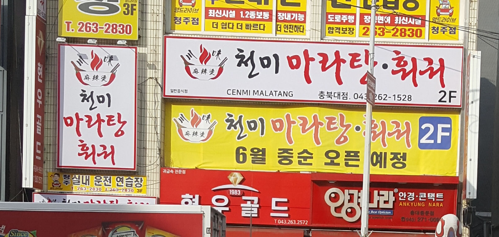 천미마라탕훠궈 충북대점