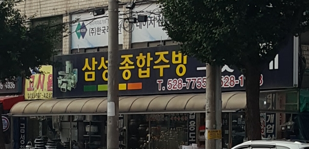 삼성종합주방그릇도매