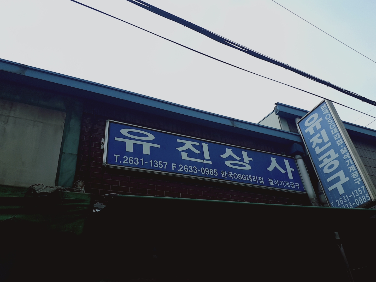 유진상사