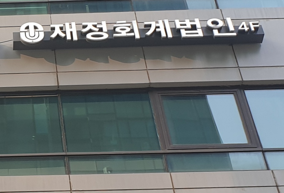 재정회계법인