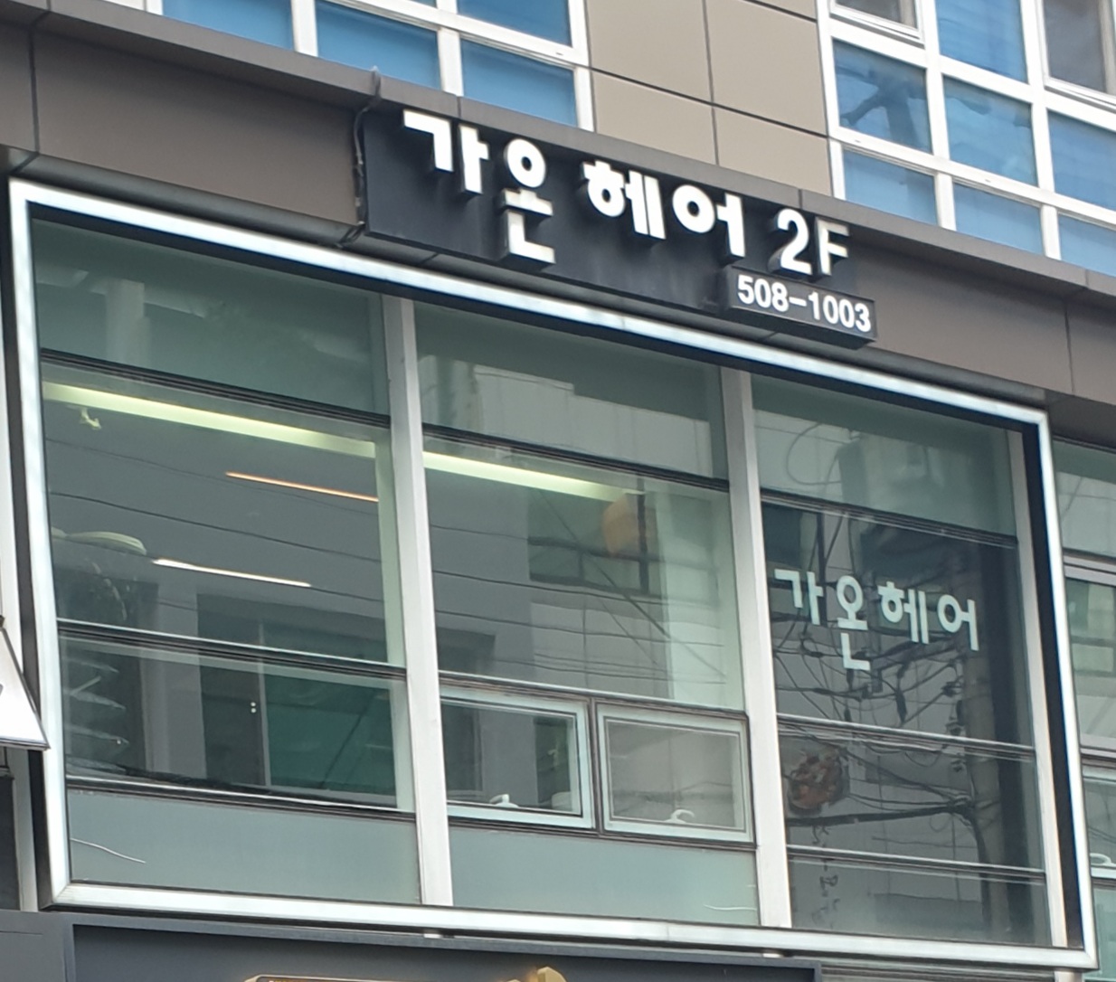 가온헤어