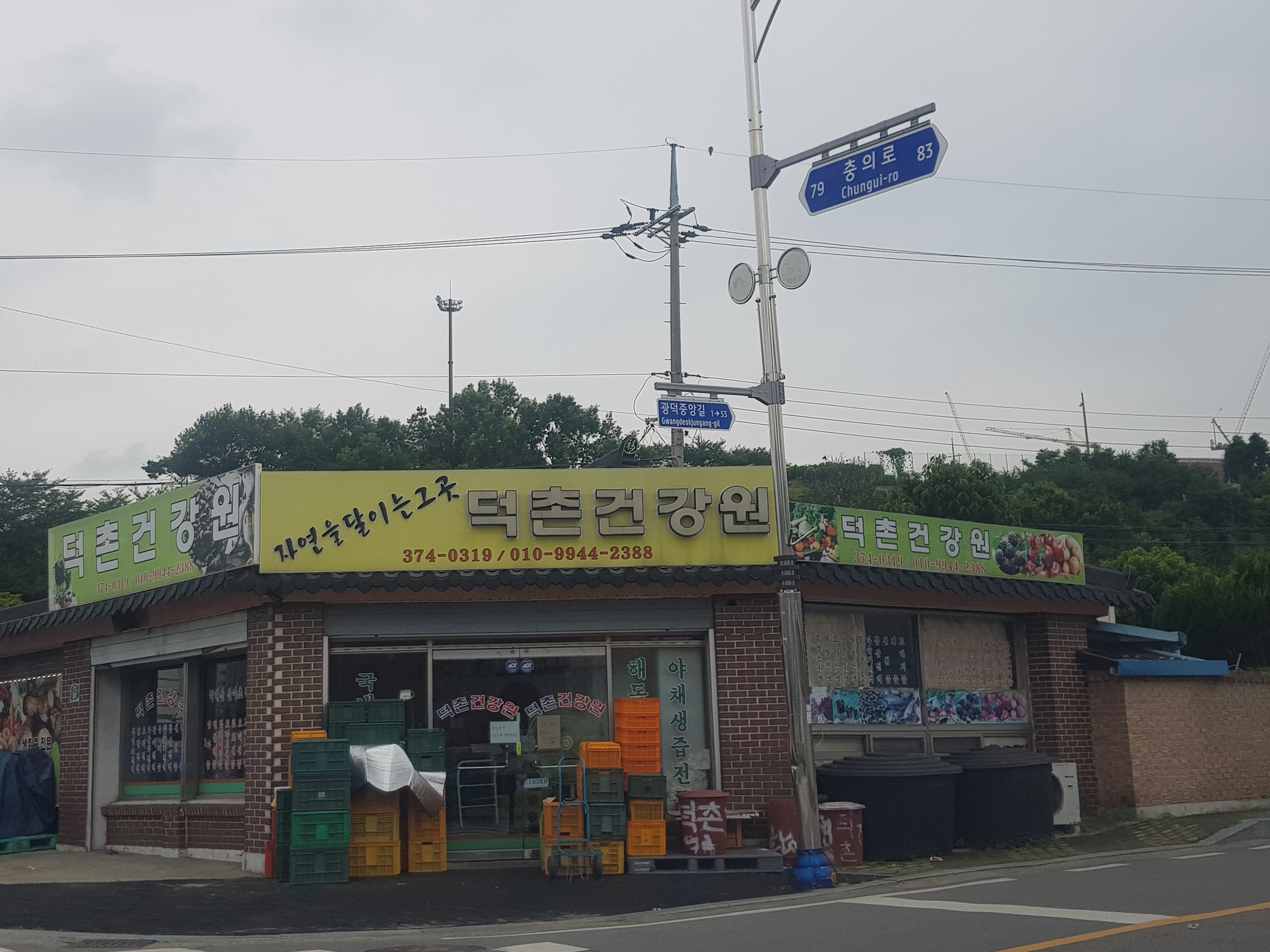 덕촌건강원