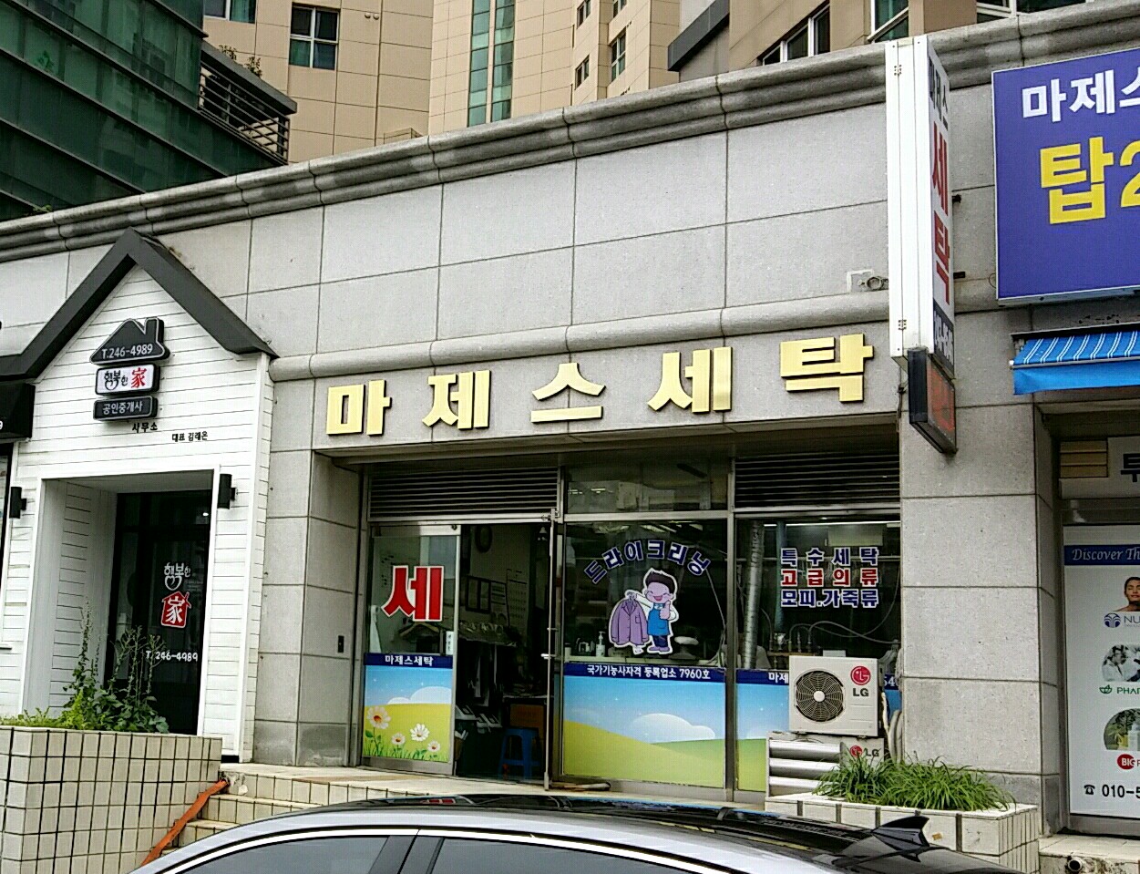 마제스세탁