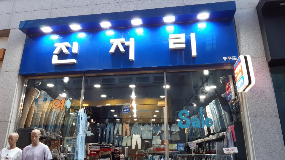 진저리 충주점
