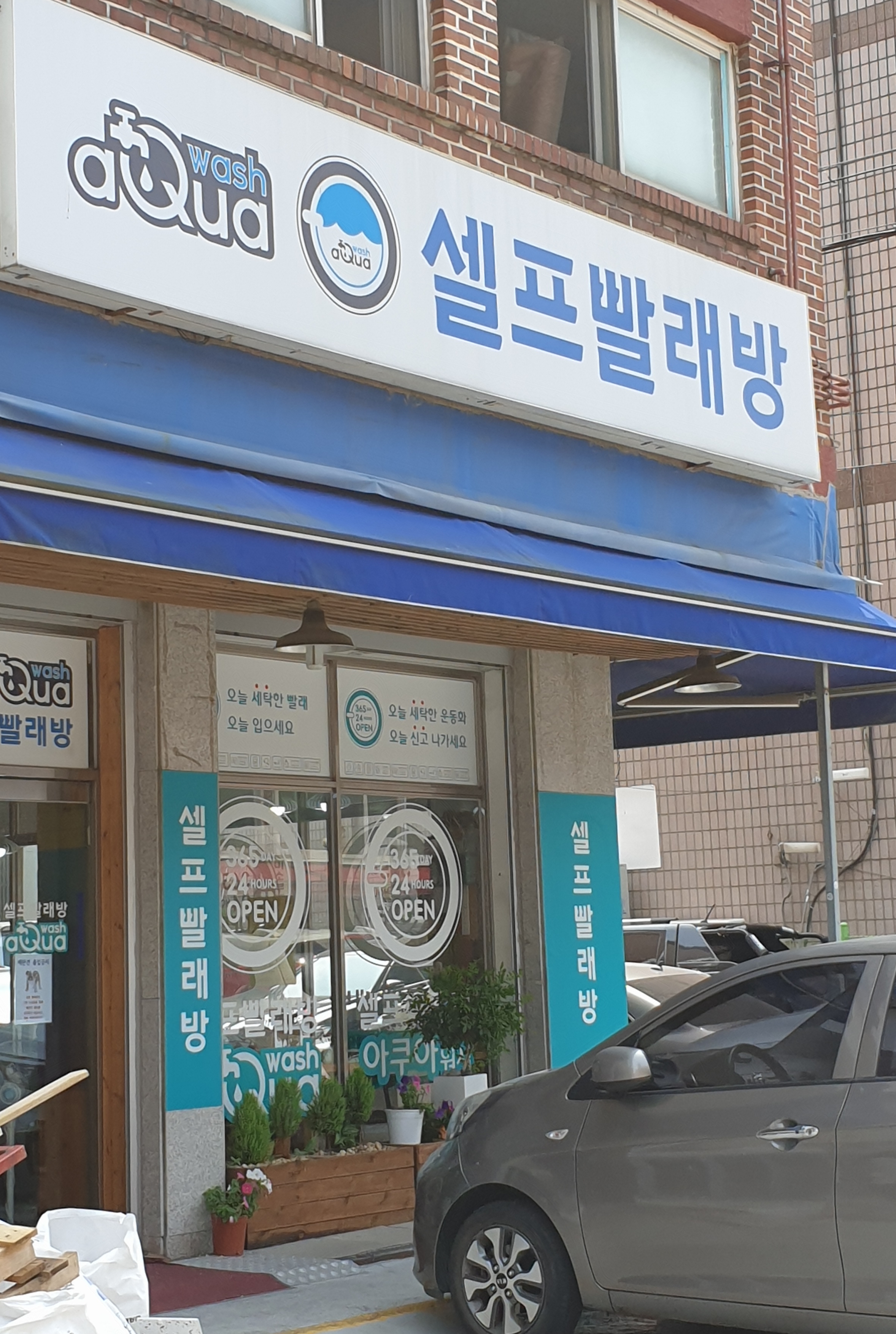 아쿠아워시 광명소하점