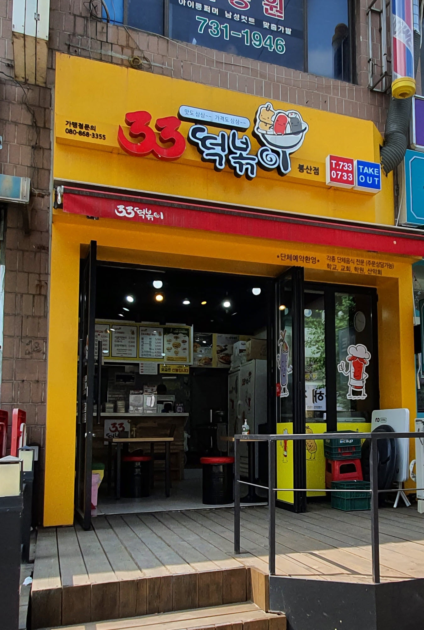 33떡볶이 봉산점