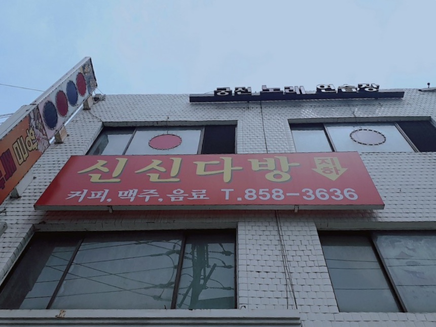 신신다방