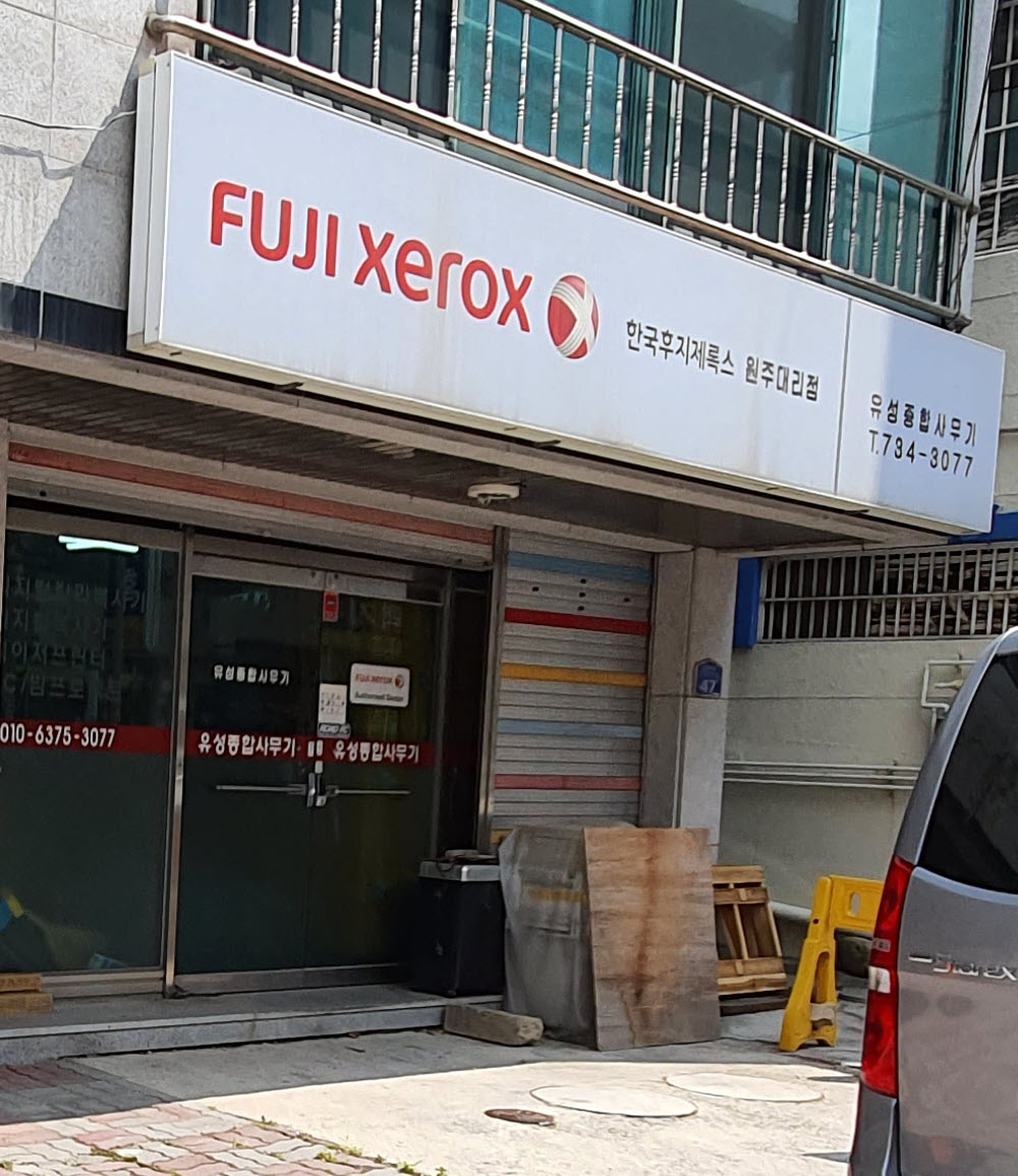 유성종합사무기