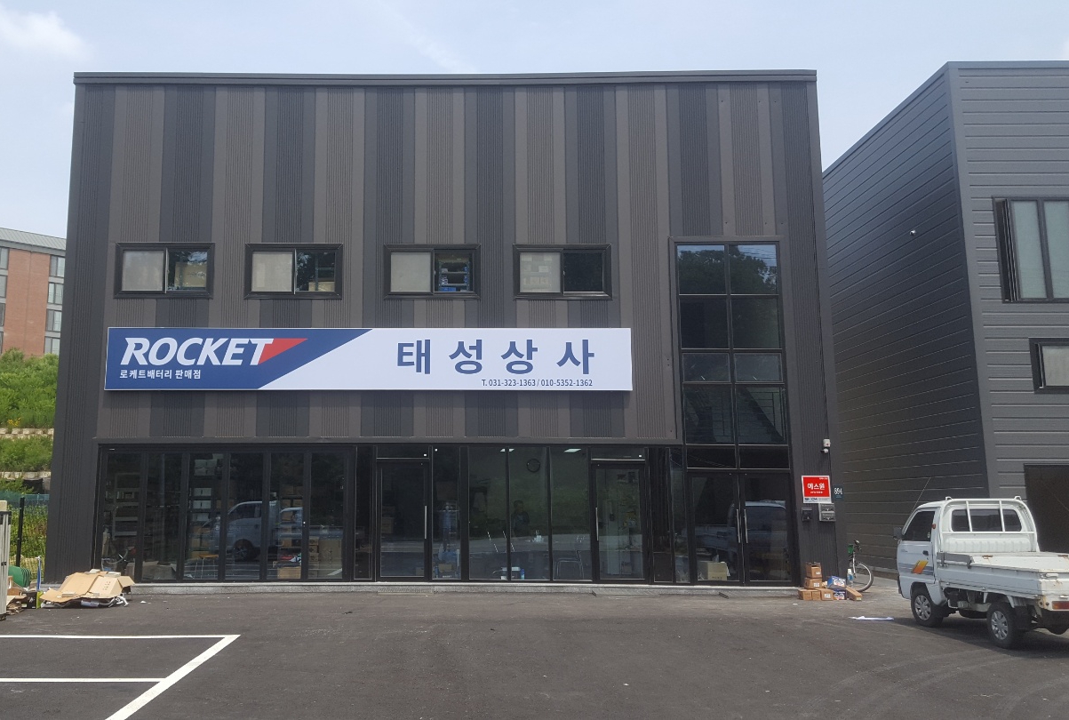 로케트밧데리태성상사