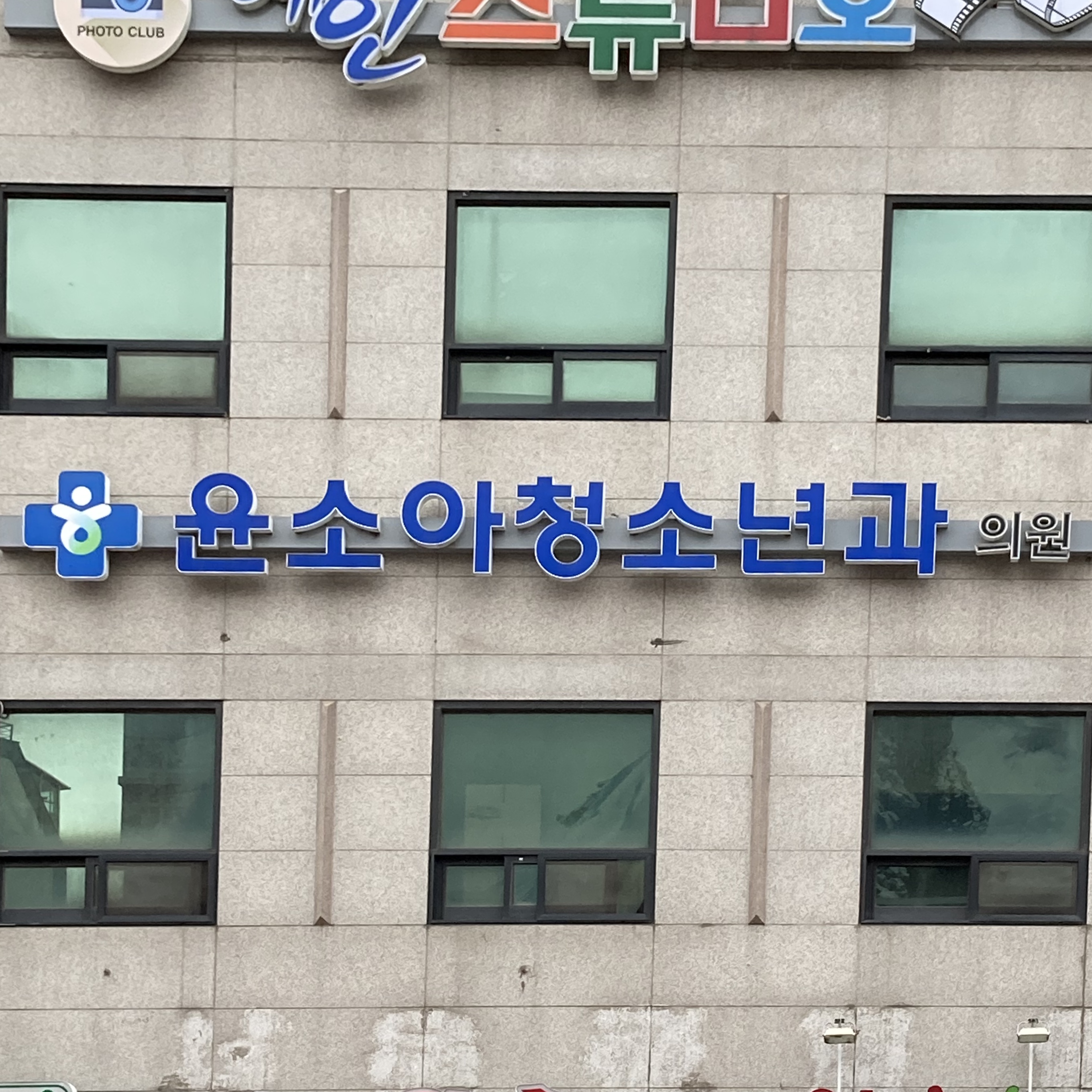 윤소아과의원