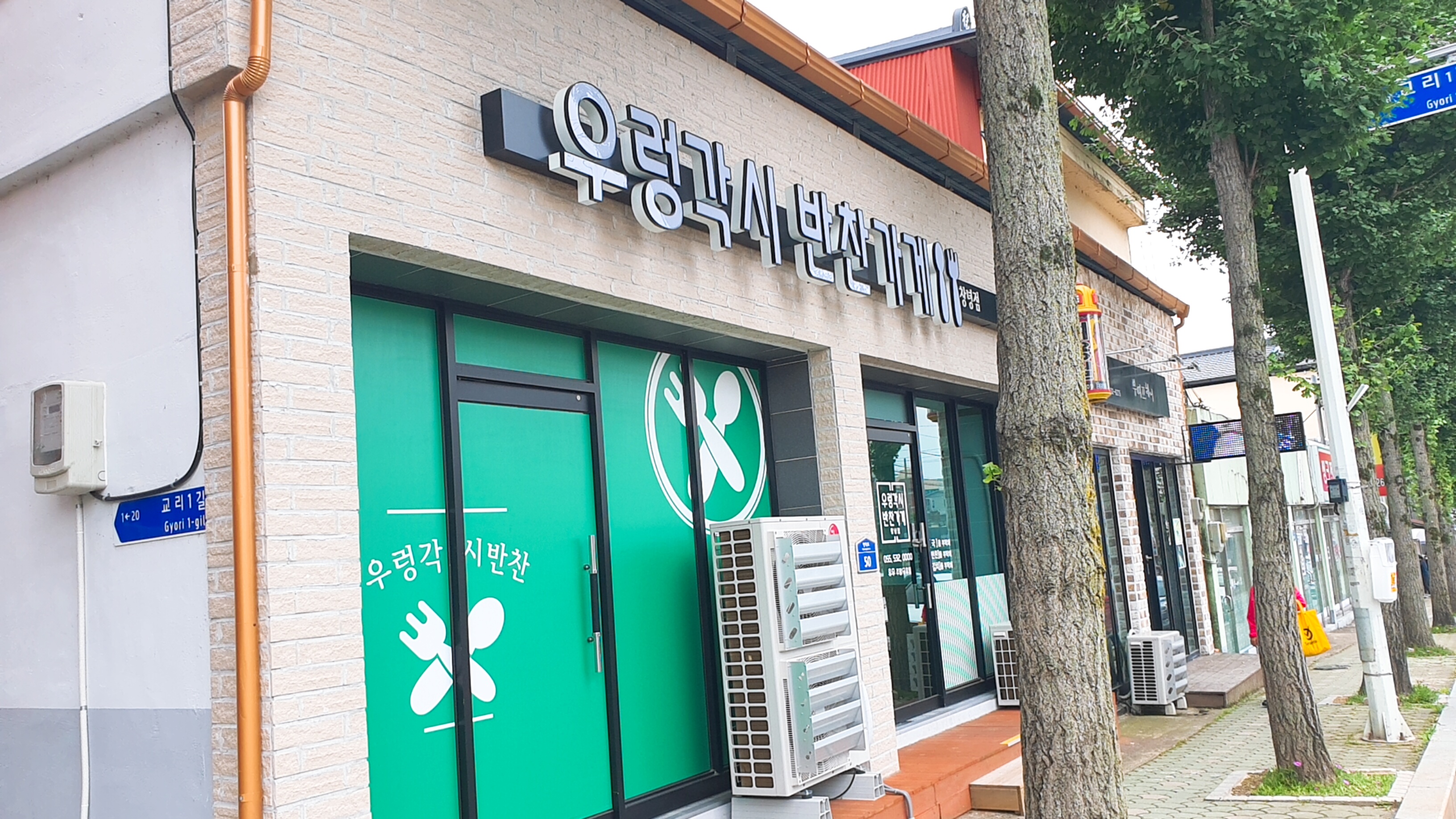 우렁각시반찬가게 창녕점