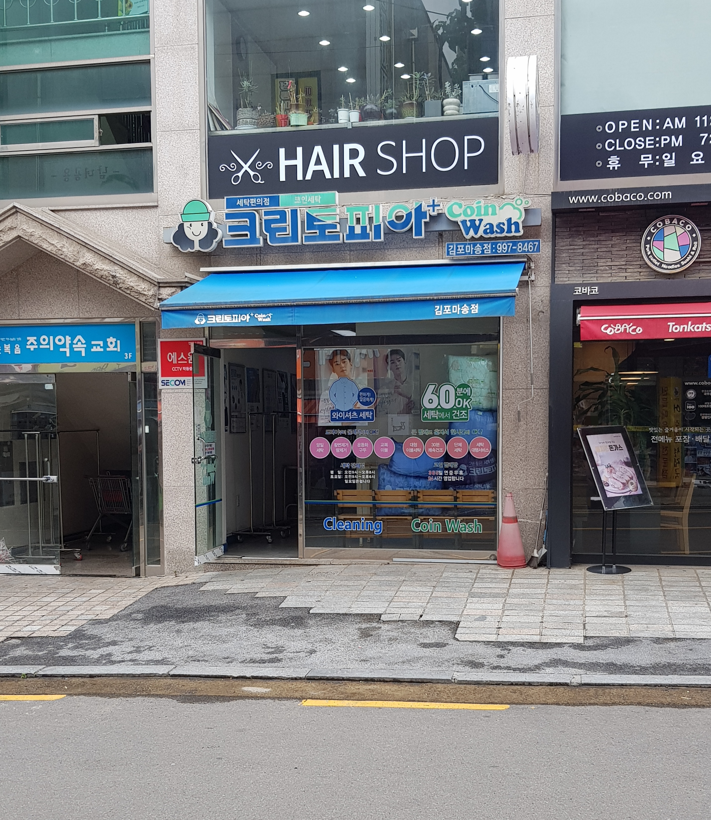 크린토피아 코인워시 김포마송점