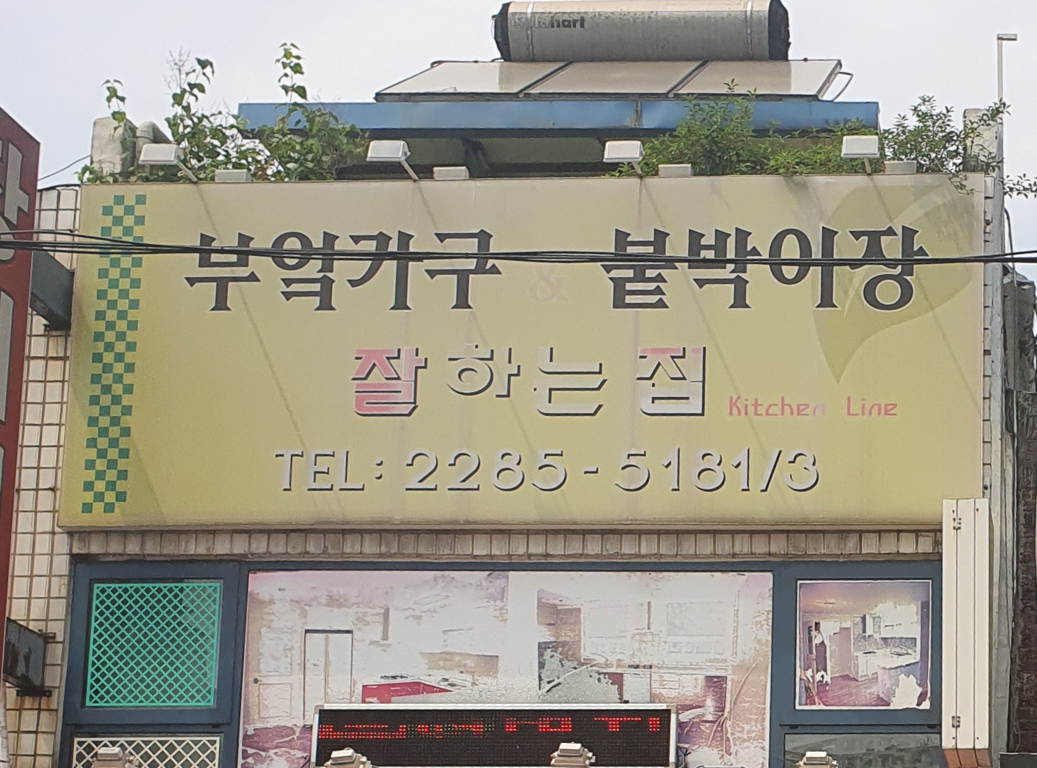 씽크대 잘하는집 대표 이미지