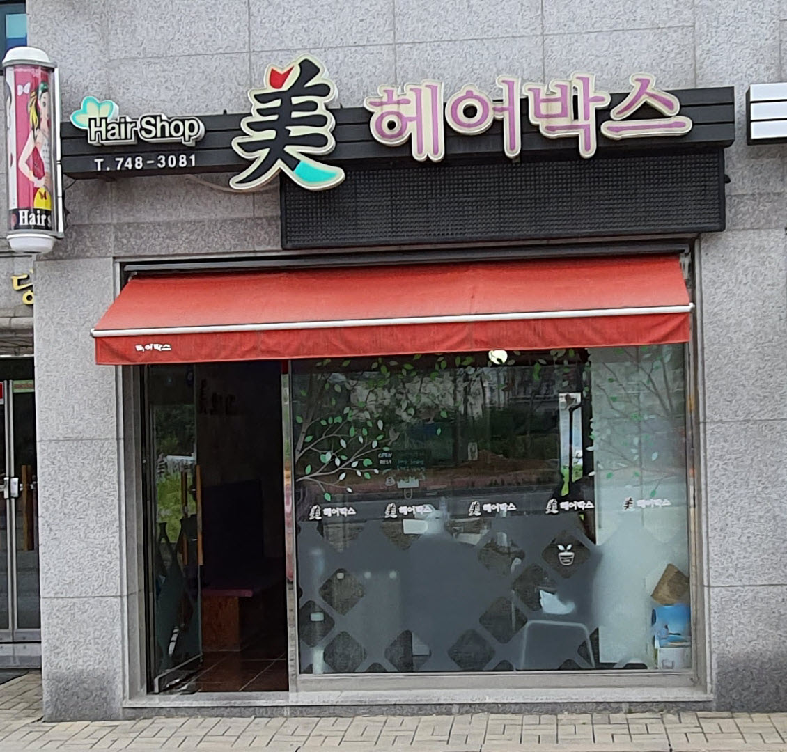 미헤어박스