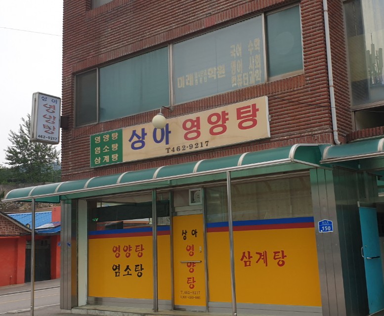 상아영양탕
